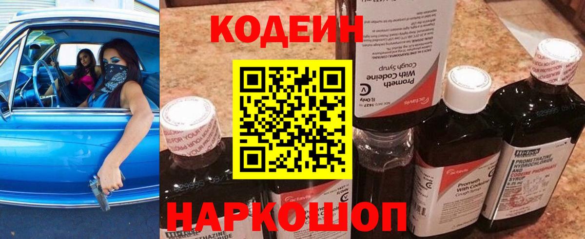 Кодеин Purple Drank  Кодеиновый сироп Lean Purple Drank  Вход с VPN  Армавир 